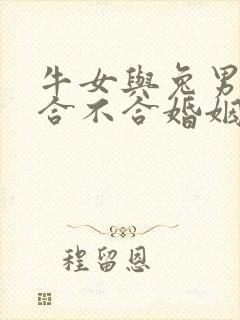 牛女与兔男属相合不合婚姻关系