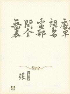 无间电视剧演员表全部名单