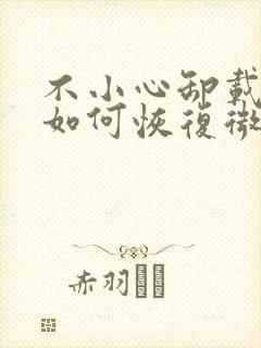 不小心卸载微信如何恢复微信聊天记录