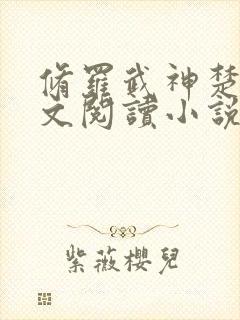 修罗武神楚枫全文阅读小说