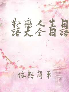 对恋人生日祝福语大全日语