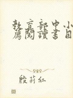 教育部中小学推荐阅读书目