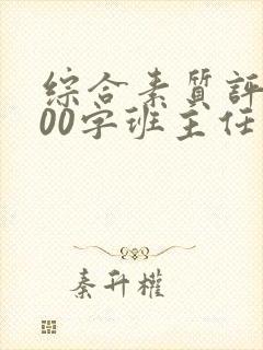 综合素质评价200字班主任评语