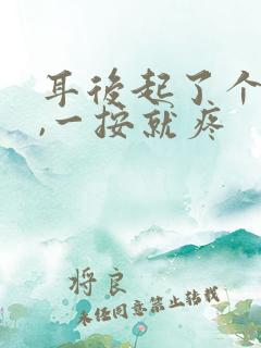 耳后起了个疙瘩,一按就疼