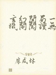 玄幻开局一座天机阁阅读无弹窗