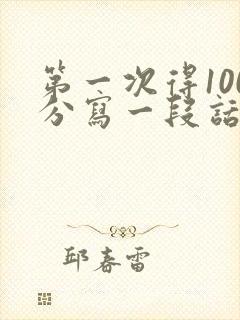 第一次得100分写一段话