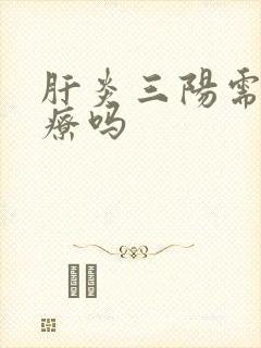 肝炎三阳需要治疗吗