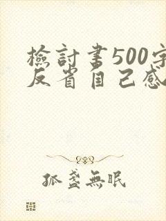 检讨书500字反省自己感情
