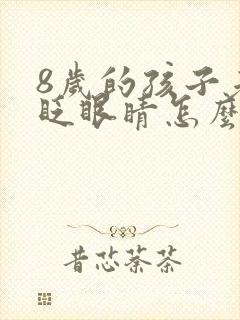 8岁的孩子老是眨眼睛怎么回事