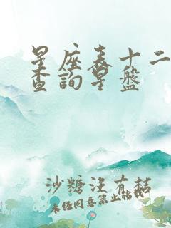 星座表十二星座查询星盘