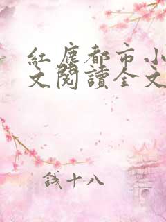 红尘都市小说全文阅读全文