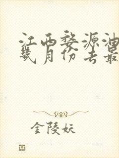 江西婺源油菜花几月份去最好