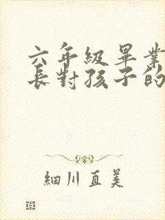 六年级毕业班家长对孩子的寄语