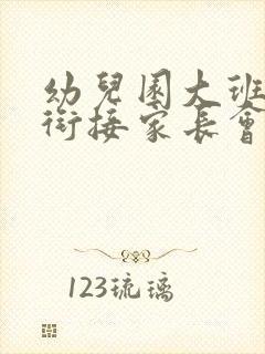 幼儿园大班幼小衔接家长会园长发言稿