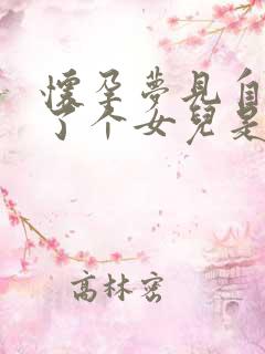 怀孕梦见自己生了个女儿是什么预兆