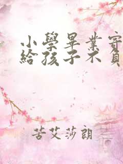 小学毕业寄语写给孩子不负韶华