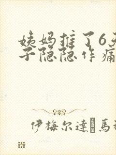 姨妈推了6天肚子隐隐作痛