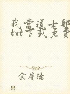 我当道士那些年txt下载免费