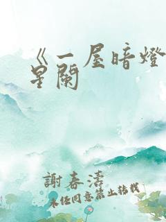 《一屋暗灯》宋星阑