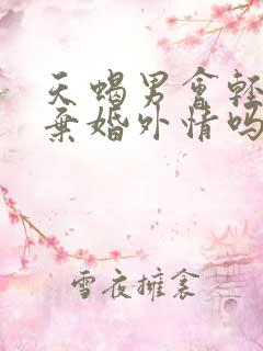 天蝎男会轻易放弃婚外情吗