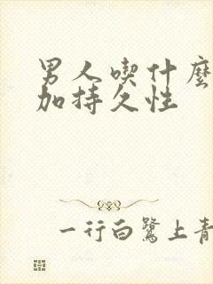 男人吃什么能增加持久性