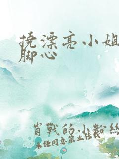 挠漂亮小姐姐的脚心