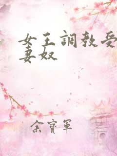 女王调教受虐夫妻奴