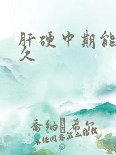 肝硬中期能活多久