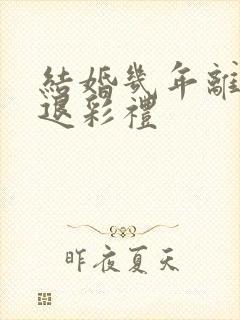 结婚几年离婚不退彩礼