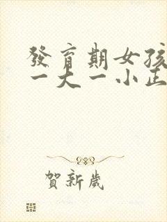 发育期女孩乳房一大一小正常吗