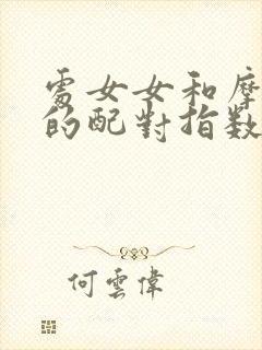 处女女和摩羯男的配对指数