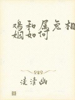 鸡和属兔相配婚姻如何