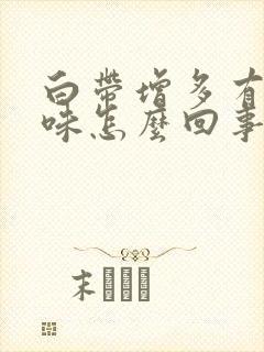 白带增多有腥臭味怎么回事