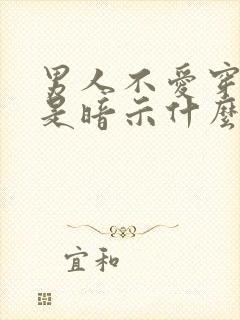 男人不爱穿内裤是暗示什么