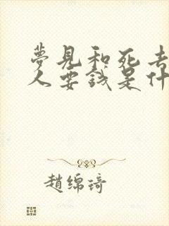 梦见和死去的亲人要钱是什么意思