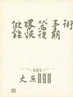 做眼袋手术多久能恢复期