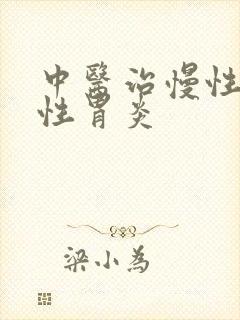 中医治慢性萎缩性胃炎