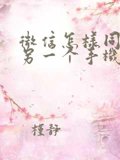 微信怎样同步到另一个手机上