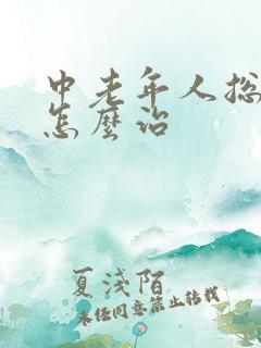 中老年人总失眠怎么治