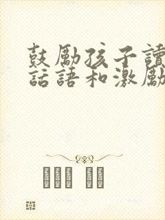 鼓励孩子读书的话语和激励话