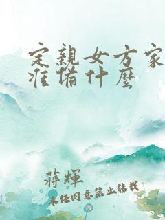 定亲女方家需要准备什么