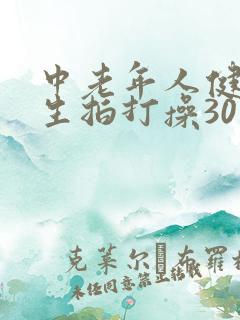 中老年人健康养生拍打操30分钟