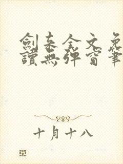 剑来全文免费阅读无弹窗笔趣阁