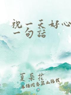 祝一天好心情的一句话
