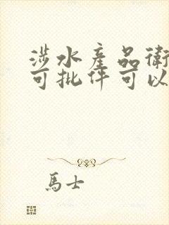 涉水产品卫生许可批件可以办理吗