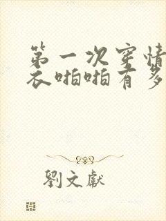 第一次穿情趣内衣啪啪有多猛