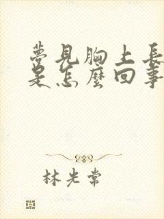 梦见胸上长疙瘩是怎么回事