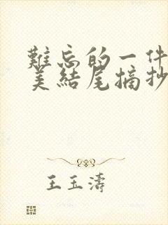 难忘的一件事优美结尾摘抄