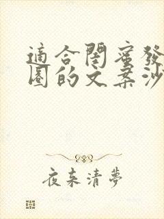 适合闺蜜发朋友圈的文案沙雕