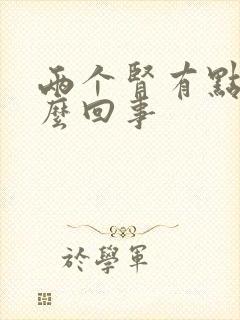 两个肾有点疼怎么回事